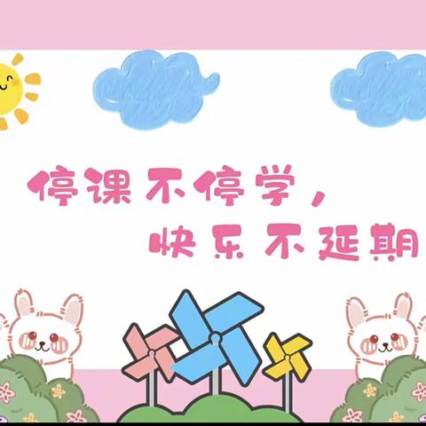 🎀童心共战“疫” 居家亦精彩🎀 ——卢氏县实验幼儿园小班组线上小课堂（六）