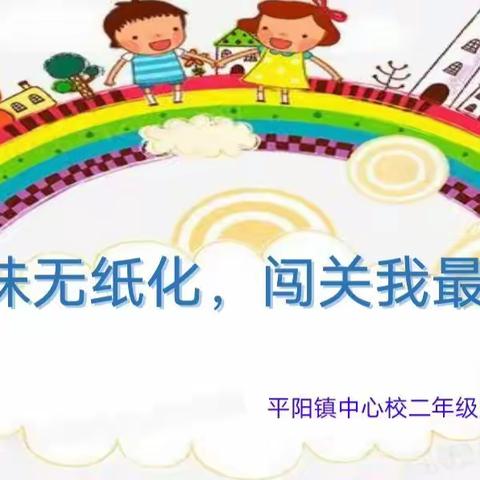 巧设无纸化，秀最美自我——平阳镇小学二年级无纸化测评