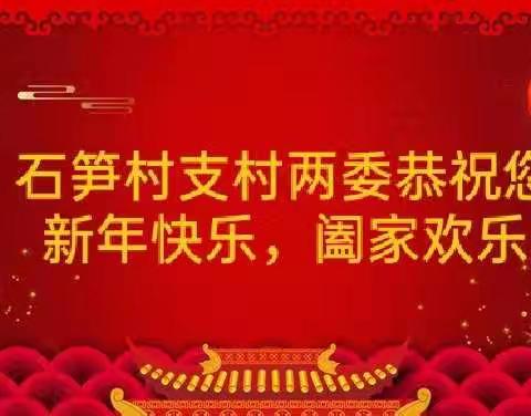 石笋村支村两委恭祝您                   新年快乐、阖家欢乐