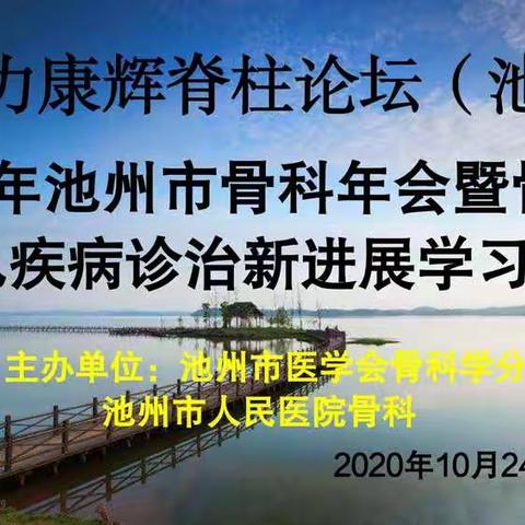 2020年池州市骨科年会暨骨科常见疾病新进展学习班暨美敦力康辉脊柱论坛（池州）于10月24日在池州市胜利召开！