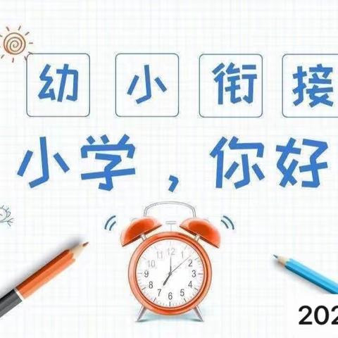 初探小学，衔接成长——黄花镇中心幼儿园幼小科学衔接活动之参观小学