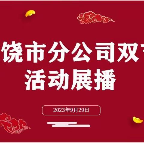 上饶市分公司双节活动展播