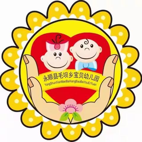 宝贝幼儿园4月份营养宣教活动