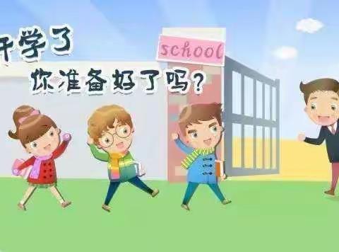 韶光不负追梦人——我们开学啦！——新城区讨思浩小学致家长的一封信