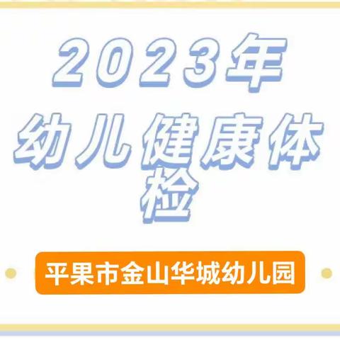 健康护航，快乐成长，平果金山华城幼儿园幼儿健康体检活动