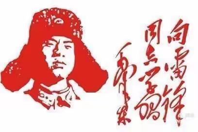 深入学习雷锋，走进中国共产党！