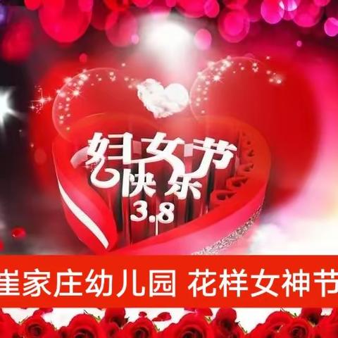 ❤️三八女神节❤️花样宠爱您——崔家庄幼儿园