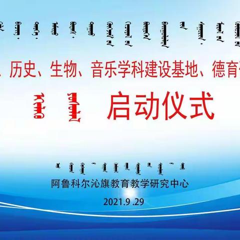 基地建设助力远航     业务研究纵深发展——初中语文、历史、生物、音乐学科建设基地、德育研究基地举行启动仪式