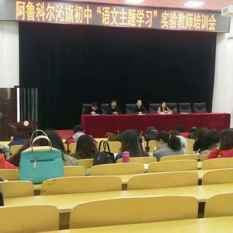 阿旗初中"语文主题学习"实验教师研讨会