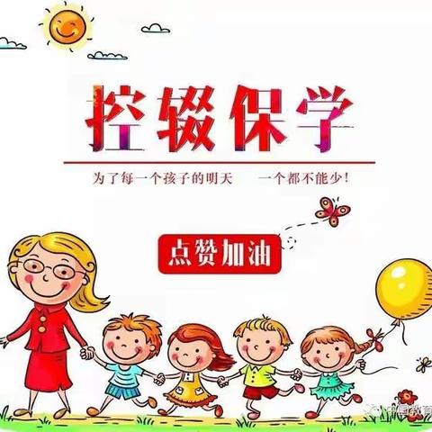 兴义市新颖小学“控辍保学”宣传资料