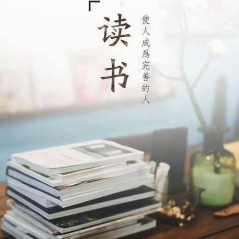 “书香志远，阅读悦心”——平潭街小学二年级（六）班阅读展示活动