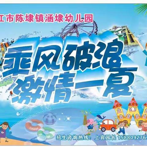 涵埭幼儿园乘风破浪清凉一夏活动预告
