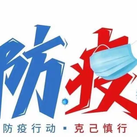【疫情防控】疫情尚在，请勿放松——涵埭幼儿园疫情防控告家长书