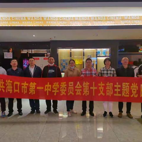 缅怀先烈遗志 赓续红色基因——海口市第一中学第十党支部集体观看红色电影