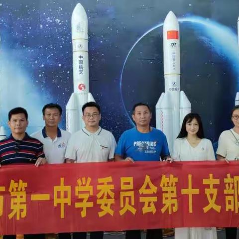 第十党支部开展“弘扬航天精神”主题党日活动