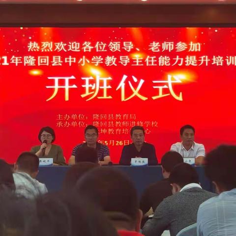 美丽星城，邂逅一场学习盛宴——2021年隆回县中小学教导主任能力提升培训