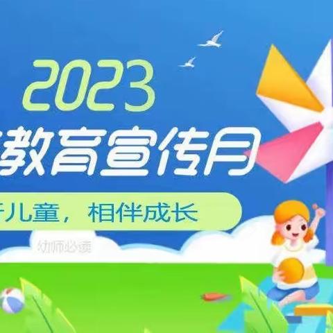 建设办团结巷幼儿园2023年学前教育宣传月“倾听儿童 相伴成长”启动仪式