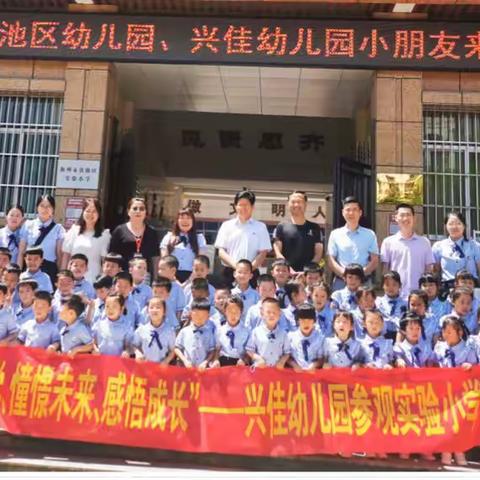 实验小学与兴佳党建结对联建活动篇—幼小衔接（见习小学活动）