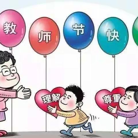 北什轴中心幼儿园“小小祝福心❤️，浓浓师生情”——教师节主题活动