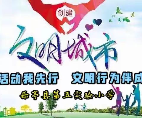 创城活动我先行  文明行为伴成长——乐亭县第五实验小学创城系列活动纪实