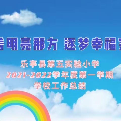 向着明亮那方 逐梦幸福完整——乐亭县第五实验小学2021年度工作亮点