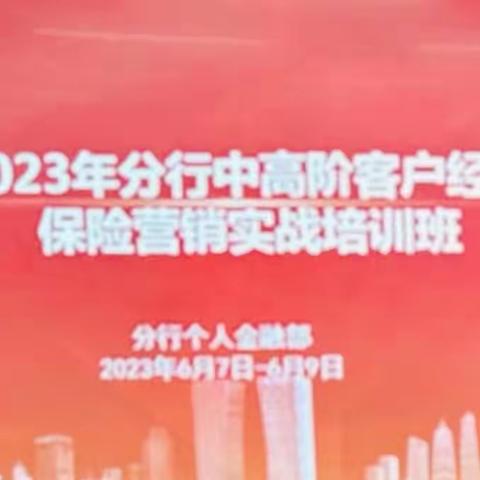 上海分行成功举办2023年中高阶客户经理保险营销实战培训班