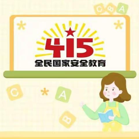 安全意识住心中    国家安全有你我——阿热勒镇中心幼儿园“4.15”国家安全教育日活动