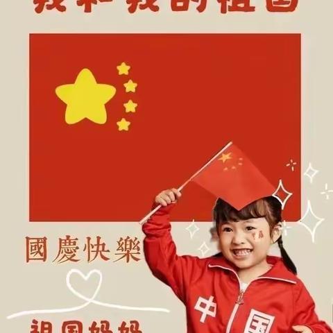 北京红缨晨光幼儿园蕾二班《庆国庆》活动