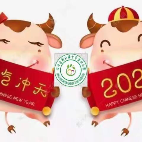 “庆元旦•迎新春”——十字道幼儿园元旦联欢会