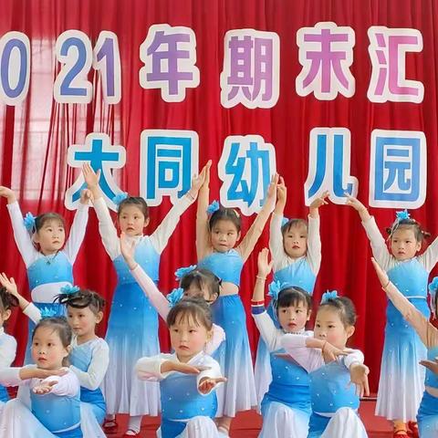 太同幼儿园舞蹈兴趣班期末汇报总结