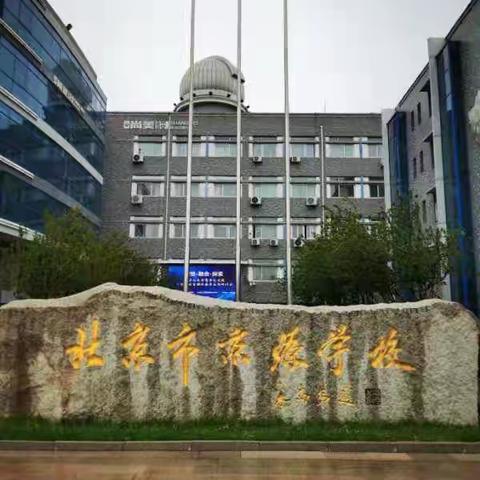 古来杏坛多情怀 经开师者意气兴——第四组4月22日北京京源学校参观学习心得