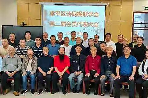 梁平诗词楹联学会第二次代表大会实录