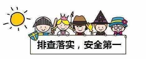 安全隐患排查、筑牢安全防线——西安市鄠邑区甘水坊幼儿园安全大排查