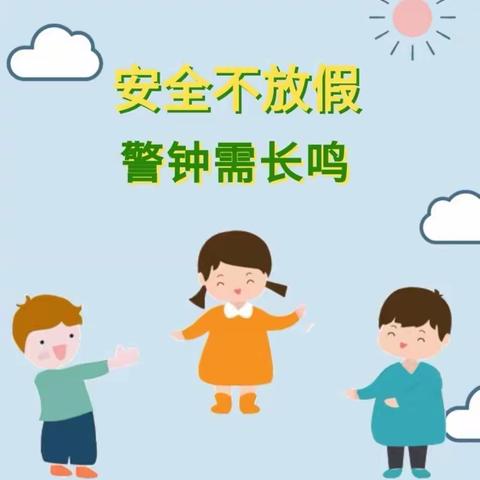 【鄠邑五幼·安全管理】多措并举抓安全   筑牢安全防护线——西安市鄠邑区第五幼儿园假前安全系列活动