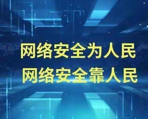 【鄠邑五幼·安全管理】网络安全为人民  网络安全靠人民——开展网络安全知识宣传学习活动