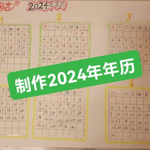 制作2024年年历