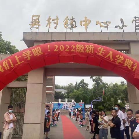 不负时光 快乐启航——吴村镇中心小学一年级新生入学典礼