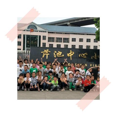 “学前教育宣传月——做好科学入学准备”芹池幼儿园宣传篇