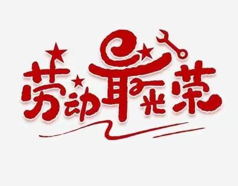 国庆假期，宅出“美好”——四年级学生家务劳动篇