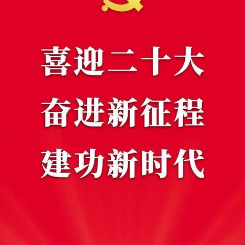 喜迎二十大，奋进新征程——二十三团幼儿园教职工观看二十大开幕仪式