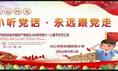 兴仁市巴铃小学热烈庆祝中国共产党建党100周年暨2021庆“六、一”活动剪影