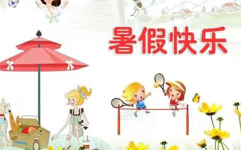 巴铃小学2022年暑假安全致学生家长一封信