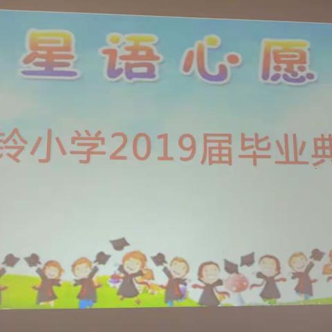 毕业纪念册——巴铃小学2019届毕业纪念