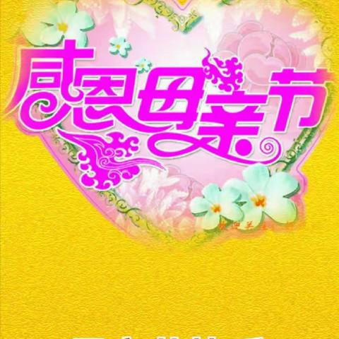 献礼母亲节，关注垃圾分类