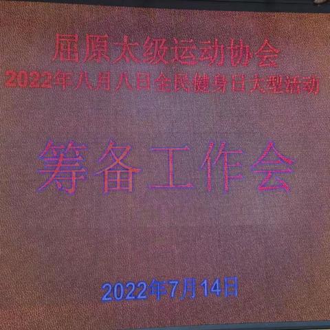 屈原区太协2022年7月，14日召开全区协会负责人会议，总结上半年工作暨下半年活动布置