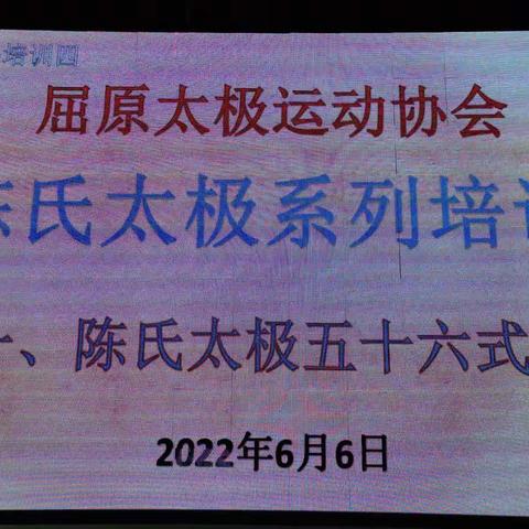 屈原区太极拳运动协会6月6日举办全区骨干陈式太极拳培训班