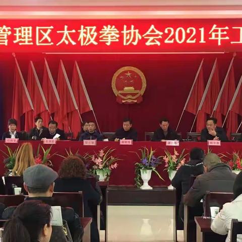 屈原太极协会2021年度工作大会