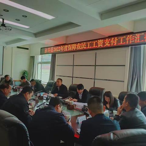 市保障农民工工资支付工作考核第二核查组来我县考核2022年度保障农民工工资支付工作