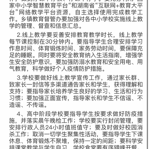 潭府乡中学疫情防控，线上学习，停课不停学告家长书