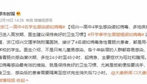 诺如病毒进入高发期，应如何预防—潭府乡中学告家长书